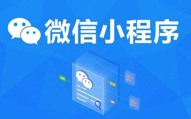 沈陽(yáng)網(wǎng)絡(luò)公司：2020微信小程序經(jīng)營(yíng)工具再升級(jí)、商業(yè)閉環(huán)提速、生態(tài)更加開放