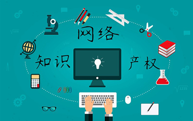 沈陽網(wǎng)絡(luò)公司：網(wǎng)絡(luò)侵權(quán)怎么處理？