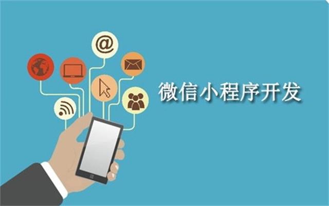 沈陽(yáng)微信小程序開(kāi)發(fā)需要注意什么問(wèn)題？