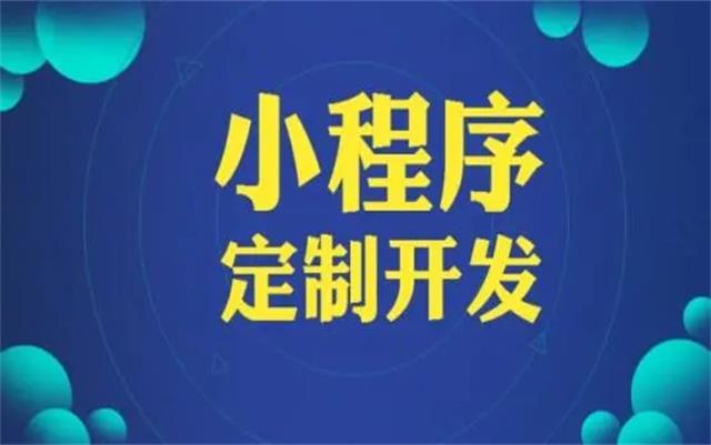 沈陽(yáng)微信小程序開(kāi)發(fā)有哪些優(yōu)勢(shì)和好處？